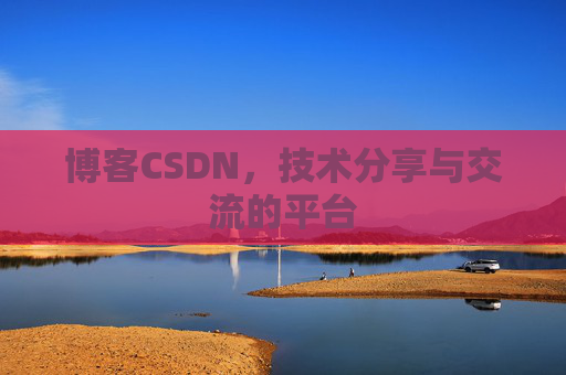 博客CSDN,技术分享与交流的平台 博客CSDN,技术分享与交流的平台