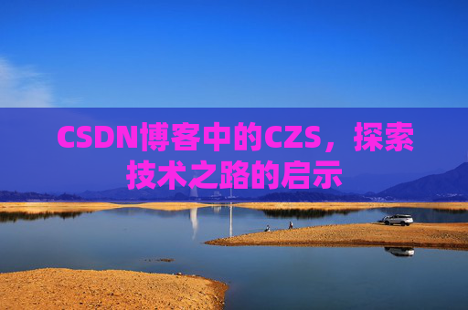 CSDN博客中的CZS，探索技术之路的启示